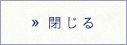 閉じる